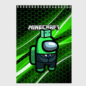 Скетчбук с принтом Among Us х Minecraft (Z) в городе Новоалтайск, 100% бумага
 | 48 листов, плотность листов — 100 г/м2, плотность картонной обложки — 250 г/м2. Листы скреплены сверху удобной пружинной спиралью | Тематика изображения на принте: among us | among us 2 | amongus | impostor | innersloth | medbay | minecraft | sus | аманг ас | амонгас | амонгус | импостор | майкрафт | минекрафт | предатель | самозванец | среди нас