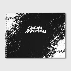 Альбом для рисования с принтом Slava marlow в городе Новоалтайск, 100% бумага
 | матовая бумага, плотность 200 мг. | rap | slava marlow | артём готлиб | видеоблогер и рэпер | российский музыкальный продюсер | рэп | слава марлоу