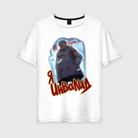 Женская футболка хлопок Oversize с принтом Не шуми, я инвалид в городе Новоалтайск, 100% хлопок | свободный крой, круглый ворот, спущенный рукав, длина до линии бедер
 | 