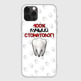 Чехол для iPhone 12 Pro Max с принтом Лучший стоматолог в городе Новоалтайск, Силикон |  | врач | дантист | день медика | доктор | друзьям | зубной врач | зубы | лучший | лучший врач | медик | медицина | медицинские | медицинские работники | подарок | профессии | профессионал своего дела