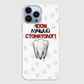 Чехол для iPhone 13 Pro Max с принтом Лучший стоматолог в городе Новоалтайск,  |  | Тематика изображения на принте: врач | дантист | день медика | доктор | друзьям | зубной врач | зубы | лучший | лучший врач | медик | медицина | медицинские | медицинские работники | подарок | профессии | профессионал своего дела