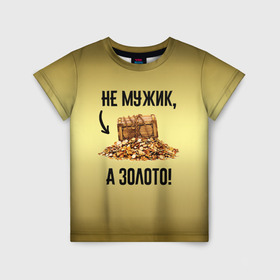Детская футболка 3D с принтом Не мужик, а золото в городе Новоалтайск, 100% гипоаллергенный полиэфир | прямой крой, круглый вырез горловины, длина до линии бедер, чуть спущенное плечо, ткань немного тянется | Тематика изображения на принте: boy | gold | golden | love | брат | дед | дедушка | день рождения | друг | защитник | золото | золотой | лучший муж | лучший папа | любимый | люблю | любовь | муж | мужик | мужчинам | папа | парень | подарок