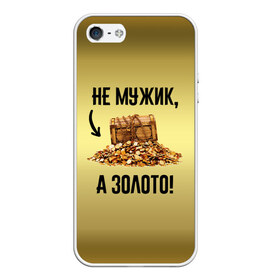 Чехол для iPhone 5/5S матовый с принтом Не мужик а золото в городе Новоалтайск, Силикон | Область печати: задняя сторона чехла, без боковых панелей | Тематика изображения на принте: boy | gold | golden | love | брат | дед | дедушка | день рождения | друг | защитник | золото | золотой | лучший муж | лучший папа | любимый | люблю | любовь | муж | мужик | мужчинам | папа | парень | подарок