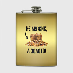 Фляга с принтом Не мужик, а золото в городе Новоалтайск, металлический корпус | емкость 0,22 л, размер 125 х 94 мм. Виниловая наклейка запечатывается полностью | boy | gold | golden | love | брат | дед | дедушка | день рождения | друг | защитник | золото | золотой | лучший муж | лучший папа | любимый | люблю | любовь | муж | мужик | мужчинам | папа | парень | подарок