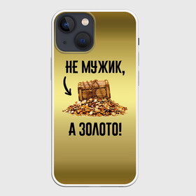 Чехол для iPhone 13 mini с принтом Не мужик, а золото в городе Новоалтайск,  |  | boy | gold | golden | love | брат | дед | дедушка | день рождения | друг | защитник | золото | золотой | лучший муж | лучший папа | любимый | люблю | любовь | муж | мужик | мужчинам | папа | парень | подарок