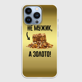 Чехол для iPhone 13 Pro с принтом Не мужик, а золото в городе Новоалтайск,  |  | Тематика изображения на принте: boy | gold | golden | love | брат | дед | дедушка | день рождения | друг | защитник | золото | золотой | лучший муж | лучший папа | любимый | люблю | любовь | муж | мужик | мужчинам | папа | парень | подарок