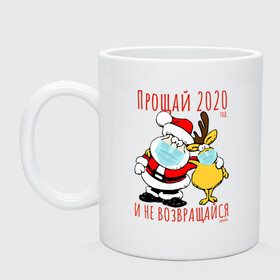 Кружка керамическая с принтом Прощай 2020 в городе Новоалтайск, керамика | объем — 330 мл, диаметр — 80 мм. Принт наносится на бока кружки, можно сделать два разных изображения | Тематика изображения на принте: вирус | год | дед | корона | мороз | надписи | новый | обнимашки | олень | прикольные | рудольф | санта