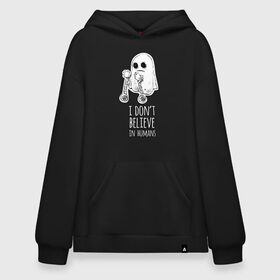 Худи SuperOversize хлопок с принтом I dont believe in humans в городе Новоалтайск, 70% хлопок, 30% полиэстер, мягкий начес внутри | карман-кенгуру, эластичная резинка на манжетах и по нижней кромке, двухслойный капюшон
 | believe | to | want | заговора | зеленые | инопланетятнин | летающая | массоны | мистика | нло | популярный | приведение | пришелец | тарелка | теории | треугольник | хипстер | человечки
