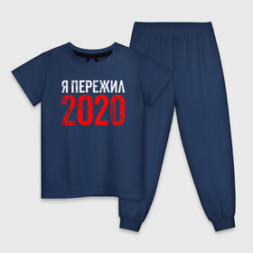 Детская пижама хлопок с принтом Я Пережил 2020 в городе Новоалтайск, 100% хлопок |  брюки и футболка прямого кроя, без карманов, на брюках мягкая резинка на поясе и по низу штанин
 | 19 | 20 | 2020 | 2021 | 21 | 2k20 | 2k21 | christmas | coronavirus | covid | marry | ncov | new | santa | snow | virus | winter | xmas | year | вирус | год | дед | ковид | коронавирус | мороз | новый | пережил | снег | я