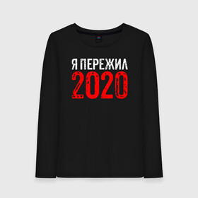 Женский лонгслив хлопок с принтом Я Пережил 2020 в городе Новоалтайск, 100% хлопок |  | 19 | 20 | 2020 | 2021 | 21 | 2k20 | 2k21 | christmas | coronavirus | covid | marry | ncov | new | santa | snow | virus | winter | xmas | year | вирус | год | дед | ковид | коронавирус | мороз | новый | пережил | снег | я