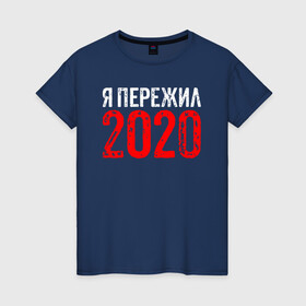 Женская футболка хлопок с принтом Я Пережил 2020 в городе Новоалтайск, 100% хлопок | прямой крой, круглый вырез горловины, длина до линии бедер, слегка спущенное плечо | 19 | 20 | 2020 | 2021 | 21 | 2k20 | 2k21 | christmas | coronavirus | covid | marry | ncov | new | santa | snow | virus | winter | xmas | year | вирус | год | дед | ковид | коронавирус | мороз | новый | пережил | снег | я
