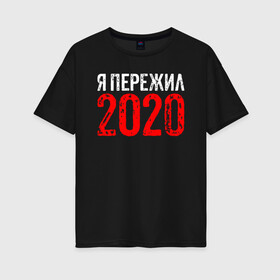 Женская футболка хлопок Oversize с принтом Я Пережил 2020 в городе Новоалтайск, 100% хлопок | свободный крой, круглый ворот, спущенный рукав, длина до линии бедер
 | 19 | 20 | 2020 | 2021 | 21 | 2k20 | 2k21 | christmas | coronavirus | covid | marry | ncov | new | santa | snow | virus | winter | xmas | year | вирус | год | дед | ковид | коронавирус | мороз | новый | пережил | снег | я