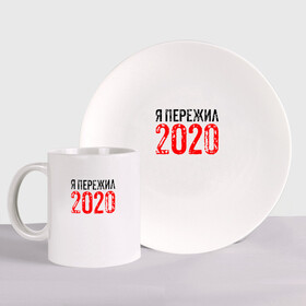 Набор: тарелка + кружка с принтом Я Пережил 2020 в городе Новоалтайск, керамика | Кружка: объем — 330 мл, диаметр — 80 мм. Принт наносится на бока кружки, можно сделать два разных изображения. 
Тарелка: диаметр - 210 мм, диаметр для нанесения принта - 120 мм. | 19 | 20 | 2020 | 2021 | 21 | 2k20 | 2k21 | christmas | coronavirus | covid | marry | ncov | new | santa | snow | virus | winter | xmas | year | вирус | год | дед | ковид | коронавирус | мороз | новый | пережил | снег | я