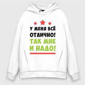 Мужское худи Oversize хлопок У меня все отлично: в городе Новоалтайск, френч-терри — 70% хлопок, 30% полиэстер. Мягкий теплый начес внутри —100% хлопок | боковые карманы, эластичные манжеты и нижняя кромка, капюшон на магнитной кнопке |