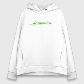 Женское худи Oversize хлопок с принтом AFTERLIFE в городе Новоалтайск, френч-терри — 70% хлопок, 30% полиэстер. Мягкий теплый начес внутри —100% хлопок | боковые карманы, эластичные манжеты и нижняя кромка, капюшон на магнитной кнопке | afterlife | cyberpunk | cyberpunk 2077 | cyberpunk afterlife | джони сильверхэнд | киану ривз | киберпанк | киберпанк 2077 | после жизни