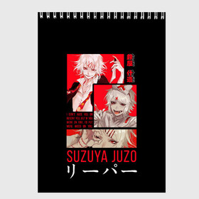 Скетчбук с принтом Suzuya Juzo в городе Новоалтайск, 100% бумага
 | 48 листов, плотность листов — 100 г/м2, плотность картонной обложки — 250 г/м2. Листы скреплены сверху удобной пружинной спиралью | Тематика изображения на принте: anime | ghoul | juzo | kaneki | kaneki ken | ken | suzuya | tokyo | tokyo ghoul | аниме | гуль | джузо | джузо сузуя | канеки | кен | кен канеки | рей | сейдо | сузуя | токийский гуль | япония
