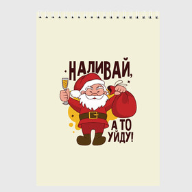Скетчбук с принтом Наливай а то уйду! в городе Новоалтайск, 100% бумага
 | 48 листов, плотность листов — 100 г/м2, плотность картонной обложки — 250 г/м2. Листы скреплены сверху удобной пружинной спиралью | Тематика изображения на принте: christmas | merry christmas | дед мороз | ёлка | зима | мороз | новый год | подарок | праздник | рождество | с новым годом | санта клаус | снегурочка | снежинки