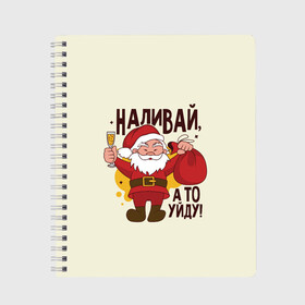 Тетрадь с принтом Наливай а то уйду! в городе Новоалтайск, 100% бумага | 48 листов, плотность листов — 60 г/м2, плотность картонной обложки — 250 г/м2. Листы скреплены сбоку удобной пружинной спиралью. Уголки страниц и обложки скругленные. Цвет линий — светло-серый
 | Тематика изображения на принте: christmas | merry christmas | дед мороз | ёлка | зима | мороз | новый год | подарок | праздник | рождество | с новым годом | санта клаус | снегурочка | снежинки