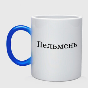 Кружка хамелеон с принтом Кепка в городе Новоалтайск, керамика | меняет цвет при нагревании, емкость 330 мл | кепка | кепка пельмень. | пельмень | стиль