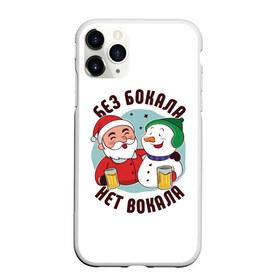 Чехол для iPhone 11 Pro Max матовый с принтом Без бокала нет вокала! в городе Новоалтайск, Силикон |  | christmas | merry christmas | дед мороз | ёлка | зима | мороз | новый год | подарок | праздник | рождество | с новым годом | санта клаус | снегурочка | снежинки