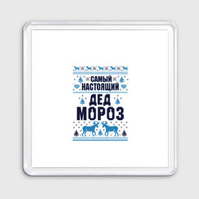 Магнит 55*55 с принтом Самый настоящий Дед Мороз в городе Новоалтайск, Пластик | Размер: 65*65 мм; Размер печати: 55*55 мм | christmas | merry christmas | дед мороз | ёлка | зима | мороз | новый год | подарок | праздник | рождество | с новым годом | санта клаус | снегурочка | снежинки