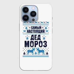 Чехол для iPhone 13 Pro с принтом Самый настоящий Дед Мороз в городе Новоалтайск,  |  | Тематика изображения на принте: christmas | merry christmas | дед мороз | ёлка | зима | мороз | новый год | подарок | праздник | рождество | с новым годом | санта клаус | снегурочка | снежинки