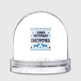 Игрушка Снежный шар с принтом Самая настоящая Снегурочка в городе Новоалтайск, Пластик | Изображение внутри шара печатается на глянцевой фотобумаге с двух сторон | christmas | merry christmas | дед мороз | ёлка | зима | мороз | новый год | подарок | праздник | рождество | с новым годом | санта клаус | снегурочка | снежинки