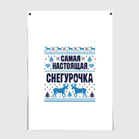 Постер с принтом Самая настоящая Снегурочка в городе Новоалтайск, 100% бумага
 | бумага, плотность 150 мг. Матовая, но за счет высокого коэффициента гладкости имеет небольшой блеск и дает на свету блики, но в отличии от глянцевой бумаги не покрыта лаком | Тематика изображения на принте: christmas | merry christmas | дед мороз | ёлка | зима | мороз | новый год | подарок | праздник | рождество | с новым годом | санта клаус | снегурочка | снежинки