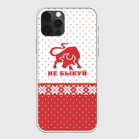 Чехол для iPhone 12 Pro Max с принтом Не Быкуй! в городе Новоалтайск, Силикон |  | 2021 | christmas | merry christmas | астрология | бык | год быка | гороскоп | дед мороз | ёлка | елочные шары | игрушки | корова | новый год | подарок | праздник | рождество | с новым годом | санта клаус | снежинки