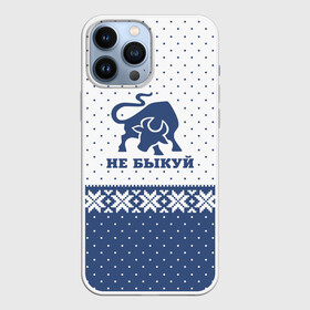 Чехол для iPhone 13 Pro Max с принтом Не Быкуй в городе Новоалтайск,  |  | Тематика изображения на принте: 2021 | christmas | merry christmas | астрология | бык | год быка | гороскоп | дед мороз | ёлка | елочные шары | игрушки | корова | новый год | подарок | праздник | рождество | с новым годом | санта клаус | снежинки