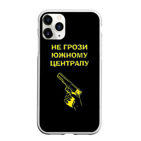 Чехол для iPhone 11 Pro Max матовый с принтом Не грози южному централу в городе Новоалтайск, Силикон |  | Тематика изображения на принте: boy | hipster | urban style | американские | бандит | братки | гопник | город | кварталы | кисть руки | крутые | не грози южному централу | пацаны | пистолет | пушка | ретро | рука | старые фильмы | ствол | тюремные
