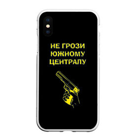 Чехол для iPhone XS Max матовый с принтом Не грози южному централу в городе Новоалтайск, Силикон | Область печати: задняя сторона чехла, без боковых панелей | boy | hipster | urban style | американские | бандит | братки | гопник | город | кварталы | кисть руки | крутые | не грози южному централу | пацаны | пистолет | пушка | ретро | рука | старые фильмы | ствол | тюремные