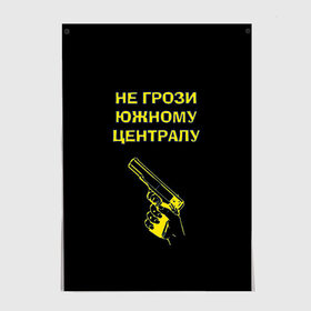 Постер с принтом Не грози южному централу в городе Новоалтайск, 100% бумага
 | бумага, плотность 150 мг. Матовая, но за счет высокого коэффициента гладкости имеет небольшой блеск и дает на свету блики, но в отличии от глянцевой бумаги не покрыта лаком | boy | hipster | urban style | американские | бандит | братки | гопник | город | кварталы | кисть руки | крутые | не грози южному централу | пацаны | пистолет | пушка | ретро | рука | старые фильмы | ствол | тюремные