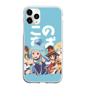 Чехол для iPhone 11 Pro Max матовый с принтом KonoSuba в городе Новоалтайск, Силикон |  | Тематика изображения на принте: aqua | darkness | kazuma | kono subarashii | konosuba | megumin | аква | богиня благословляет этот прекрасный мир | даркнес | даркнесс | казума | коносуба | мегумин | юн юн