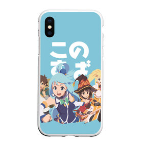 Чехол для iPhone XS Max матовый с принтом KonoSuba в городе Новоалтайск, Силикон | Область печати: задняя сторона чехла, без боковых панелей | Тематика изображения на принте: aqua | darkness | kazuma | kono subarashii | konosuba | megumin | аква | богиня благословляет этот прекрасный мир | даркнес | даркнесс | казума | коносуба | мегумин | юн юн