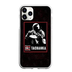 Чехол для iPhone 11 Pro матовый с принтом Tachanka в городе Новоалтайск, Силикон |  | r6s | rainbow six siege | tachanka | оперативник | персонаж | тачанка