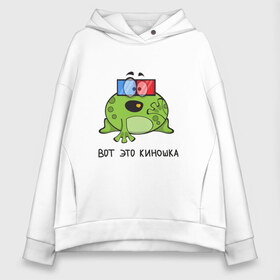 Женское худи Oversize хлопок с принтом Лягушка - вот это киношка в городе Новоалтайск, френч-терри — 70% хлопок, 30% полиэстер. Мягкий теплый начес внутри —100% хлопок | боковые карманы, эластичные манжеты и нижняя кромка, капюшон на магнитной кнопке | зд | кино | кинотеатр | киношка | лягушка | надпись | очки | попкорн | прикольный | сериал | сериальчик