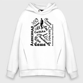 Мужское худи Oversize хлопок с принтом Александр - сюрприз в городе Новоалтайск, френч-терри — 70% хлопок, 30% полиэстер. Мягкий теплый начес внутри —100% хлопок | боковые карманы, эластичные манжеты и нижняя кромка, капюшон на магнитной кнопке | александр | надписи | приколы | саша. имена