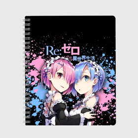 Тетрадь с принтом Re:Zero, Рам и Рем в городе Новоалтайск, 100% бумага | 48 листов, плотность листов — 60 г/м2, плотность картонной обложки — 250 г/м2. Листы скреплены сбоку удобной пружинной спиралью. Уголки страниц и обложки скругленные. Цвет линий — светло-серый
 | ram | re zero | re:zero | re:zero starting life in another world | re:zero жизнь с нуля в альтернативном мире | rem | аниме | жизнь с нуля в другом мире | манга | рам и рем