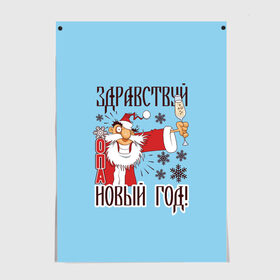 Постер с принтом Новый Год в городе Новоалтайск, 100% бумага
 | бумага, плотность 150 мг. Матовая, но за счет высокого коэффициента гладкости имеет небольшой блеск и дает на свету блики, но в отличии от глянцевой бумаги не покрыта лаком | christmas | merry christmas | дед мороз | ёлка | зима | мороз | новый год | подарок | праздник | рождество | с новым годом | санта клаус | снегурочка | снежинки