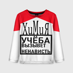 Детский лонгслив 3D с принтом Учёба-Химия в городе Новоалтайск, 100% полиэстер | длинные рукава, круглый вырез горловины, полуприлегающий силуэт
 | надписи | настроение | урок | химия