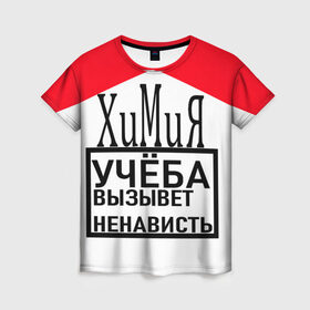 Женская футболка 3D с принтом Учёба-Химия в городе Новоалтайск, 100% полиэфир ( синтетическое хлопкоподобное полотно) | прямой крой, круглый вырез горловины, длина до линии бедер | надписи | настроение | урок | химия