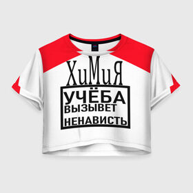 Женская футболка Crop-top 3D с принтом Учёба-Химия в городе Новоалтайск, 100% полиэстер | круглая горловина, длина футболки до линии талии, рукава с отворотами | надписи | настроение | урок | химия