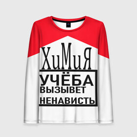 Женский лонгслив 3D с принтом Учёба-Химия в городе Новоалтайск, 100% полиэстер | длинные рукава, круглый вырез горловины, полуприлегающий силуэт | надписи | настроение | урок | химия