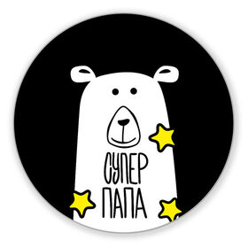 Коврик для мышки круглый с принтом Супер Папа в городе Новоалтайск, резина и полиэстер | круглая форма, изображение наносится на всю лицевую часть | Тематика изображения на принте: 