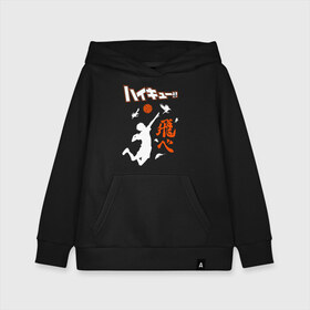 Детская толстовка хлопок с принтом ВОЛЕЙБОЛ!! HAIKYUU!! в городе Новоалтайск, 100% хлопок | Круглый горловой вырез, эластичные манжеты, пояс, капюшен | Тематика изображения на принте: anime | haikyu | haikyuu | karasuno | аниме | волейбол | ворон | карасуно | манга | мяч | сёё хината