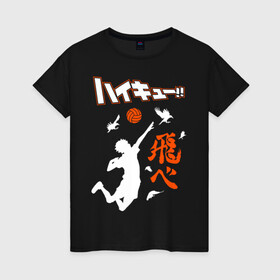 Женская футболка хлопок с принтом HAIKYUU!! Иероглифы и силуэт волеболиста в городе Новоалтайск, 100% хлопок | прямой крой, круглый вырез горловины, длина до линии бедер, слегка спущенное плечо | anime | haikyu | haikyuu | karasuno | аниме | волейбол | ворон | карасуно | манга | мяч | сёё хината