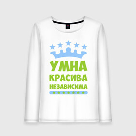 Женский лонгслив хлопок с принтом Умна красива независима в городе Новоалтайск, 100% хлопок |  | 