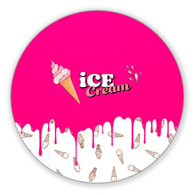 Коврик для мышки круглый с принтом Ice Cream BlackPink в городе Новоалтайск, резина и полиэстер | круглая форма, изображение наносится на всю лицевую часть | Тематика изображения на принте: blackpink | blink | bts | exo | icecream | jennie | jisoo | korea | kpop | lisa | love | rose | блекпинк | девушки | корея | кпоп | музыка