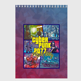 Скетчбук с принтом Cyberpunk 2077 Night City в городе Новоалтайск, 100% бумага
 | 48 листов, плотность листов — 100 г/м2, плотность картонной обложки — 250 г/м2. Листы скреплены сверху удобной пружинной спиралью | Тематика изображения на принте: city | cyberpunk | night | андроид | антропоморф | ви | джонни | киану | киберпанк | киборг | найт | ривз | робот | сильверхенд | сити | цири